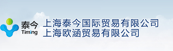 上海泰(tai)今���H�Q易(yi)有限(xian)公司/上海�W涵�Q易(yi)有限(xian)公司